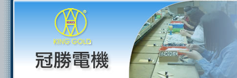 冠勝電機股份有限公司